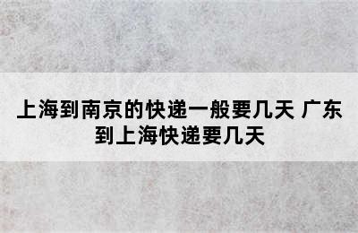 上海到南京的快递一般要几天 广东到上海快递要几天